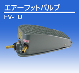 江苏省日本OSAWA/大泽脚踏式气动开关阀FV-10