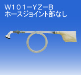 日本OSAWA/大泽气动吸尘枪W101-YZ-B（不含连接件）