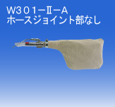 保定市日本OSAWA/大泽气动吸尘枪W301-II-A（不含连接件）