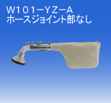 日本OSAWA/大泽气动吸尘枪W101-YZ-A（不含连接件）